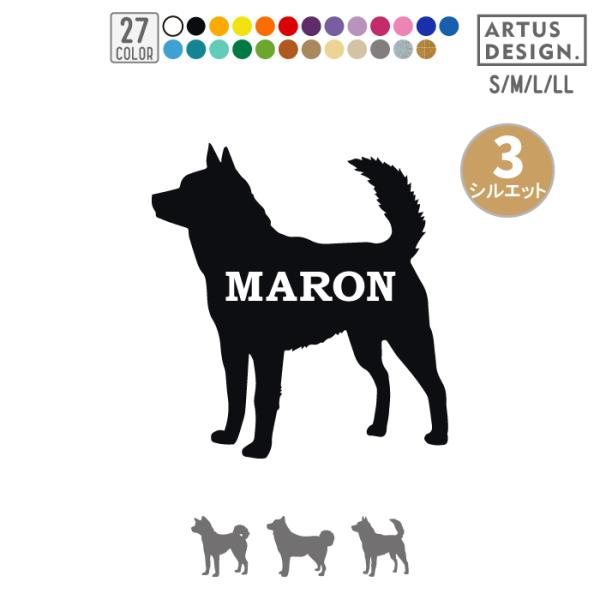犬 ステッカー 甲斐犬 シルエット 名前 名入れ シンプル 車 ステッカー ドッグインカー■商品内容・ステッカー1枚・練習用おまけステッカー・ステッカーの貼り方説明書■ステッカーサイズ・縦横どちらか大きい方が10cm（Sサイズ）■特徴・文字...