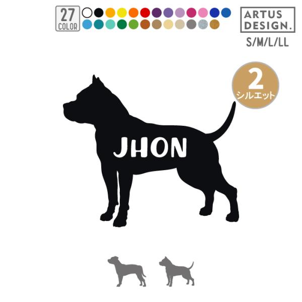 犬 ステッカー アメリカンスタッフォードシャーテリア アムスタフィー シルエット 名前 名入れ シンプル 車 ステッカー ドッグインカー■商品内容・ステッカー1枚・練習用おまけステッカー・ステッカーの貼り方説明書■ステッカーサイズ・縦横どち...