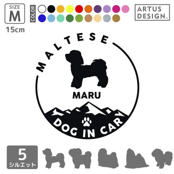 マルチーズ ステッカー 車 名前 名入れ おしゃれ シルエット 多頭■商品内容・ステッカー1枚・おまけ肉球ステッカー・ステッカーの貼り方説明書対応犬種/キーワード秋田犬 アメリカンコッカー スパニエル イタリアングレイハウンド コーギー キ...