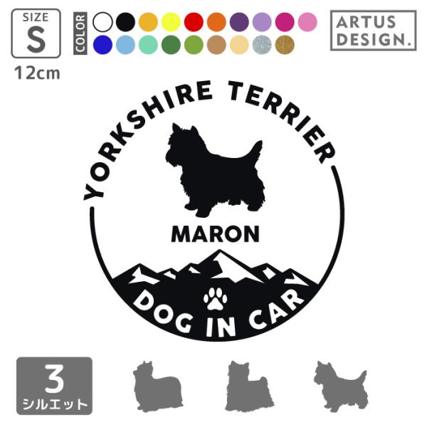 犬 ステッカー ヨークシャテリア かわいい 車 ペット アウトドア 名入れ ドッグインカー■商品内容・ステッカー1枚・練習用おまけステッカー・ステッカーの貼り方説明書■ステッカーサイズ・タテ12cm×ヨコ12cm（Sサイズ）■特徴・文字・絵...