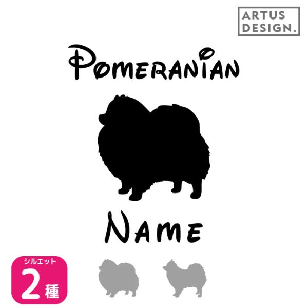 ポメラニアン ステッカー 車 名前 名入れ おしゃれ シルエット 多頭■商品内容・ステッカー1枚・おまけ肉球ステッカー・ステッカーの貼り方説明書対応犬種/キーワード秋田犬 アメリカンコッカー スパニエル イタリアングレイハウンド コーギー ...