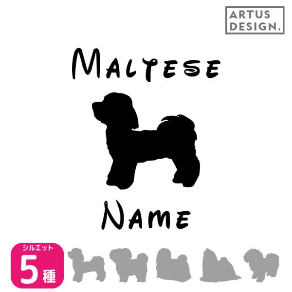マルチーズ ステッカー 車 名前 名入れ おしゃれ シルエット 多頭■商品内容・ステッカー1枚・おまけ肉球ステッカー・ステッカーの貼り方説明書対応犬種/キーワード秋田犬 アメリカンコッカー スパニエル イタリアングレイハウンド コーギー キ...