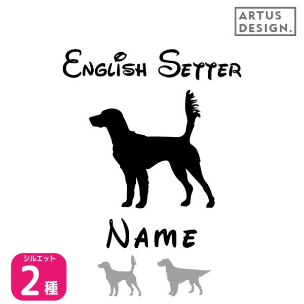 イングリッシュセッター ステッカー 車 名前 名入れ おしゃれ シルエット 多頭■商品内容・ステッカー1枚・おまけ肉球ステッカー・ステッカーの貼り方説明書対応犬種/キーワード秋田犬 アメリカンコッカー スパニエル イタリアングレイハウンド ...