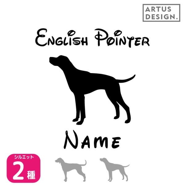 イングリッシュ ポインター ステッカー 車 名前 名入れ おしゃれ シルエット 多頭■商品内容・ステッカー1枚・おまけ肉球ステッカー・ステッカーの貼り方説明書対応犬種/キーワード秋田犬 アメリカンコッカー スパニエル イタリアングレイハウン...