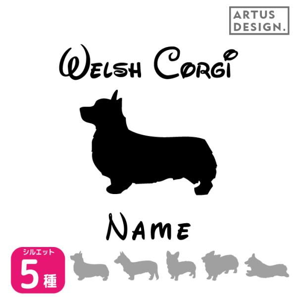 コーギー ステッカー 車 名前 名入れ おしゃれ シルエット 多頭■商品内容・ステッカー1枚・おまけ肉球ステッカー・ステッカーの貼り方説明書対応犬種/キーワード秋田犬 アメリカンコッカー スパニエル イタリアングレイハウンド コーギー キャ...