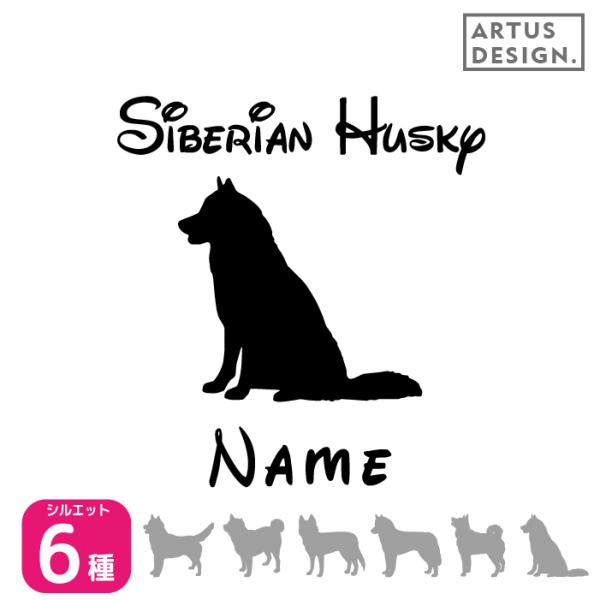 ハスキー ステッカー 車 名前 名入れ おしゃれ シルエット 多頭■商品内容・ステッカー1枚・おまけ肉球ステッカー・ステッカーの貼り方説明書対応犬種/キーワード秋田犬 アメリカンコッカー スパニエル イタリアングレイハウンド コーギー キャ...
