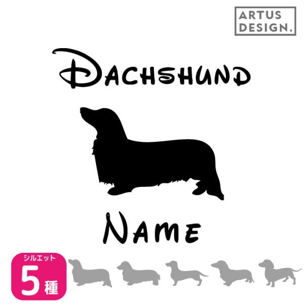 ダックス ステッカー 車 名前 名入れ おしゃれ シルエット 多頭■商品内容・ステッカー1枚・おまけ肉球ステッカー・ステッカーの貼り方説明書対応犬種/キーワード秋田犬 アメリカンコッカー スパニエル イタリアングレイハウンド コーギー キャ...