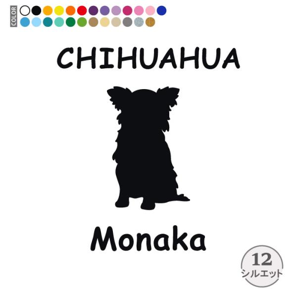 チワワ ステッカー 車 名前 名入れ おしゃれ シルエット 多頭■商品内容・ステッカー1枚・おまけ肉球ステッカー・ステッカーの貼り方説明書対応犬種/キーワード秋田犬 アメリカンコッカー スパニエル イタリアングレイハウンド コーギー キャバ...