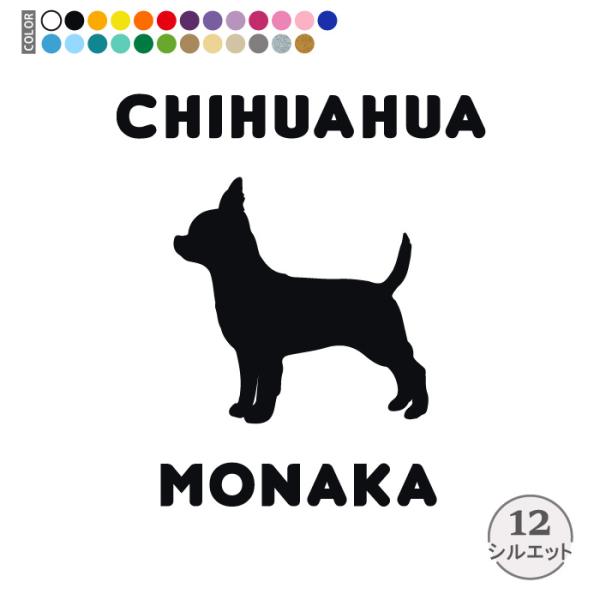チワワ ステッカー 車 名前 名入れ おしゃれ シルエット 多頭■商品内容・ステッカー1枚・おまけ肉球ステッカー・ステッカーの貼り方説明書対応犬種/キーワード秋田犬 アメリカンコッカー スパニエル イタリアングレイハウンド コーギー キャバ...