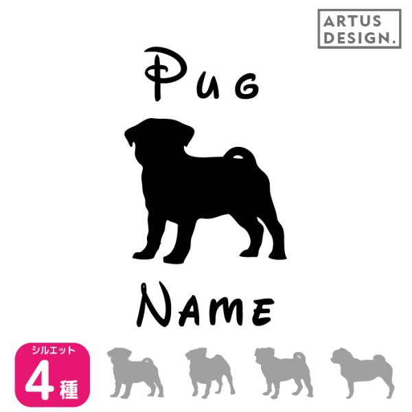 パグ ステッカー 車 名前 名入れ おしゃれ シルエット 多頭■商品内容・ステッカー1枚・おまけ肉球ステッカー・ステッカーの貼り方説明書対応犬種/キーワード秋田犬 アメリカンコッカー スパニエル イタリアングレイハウンド コーギー キャバリ...