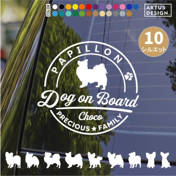 パピヨン ステッカー 車 名前 名入れ おしゃれ シルエット 多頭■商品内容・ステッカー1枚・おまけ肉球ステッカー・ステッカーの貼り方説明書対応犬種/キーワード秋田犬 アメリカンコッカー スパニエル イタリアングレイハウンド コーギー キャ...