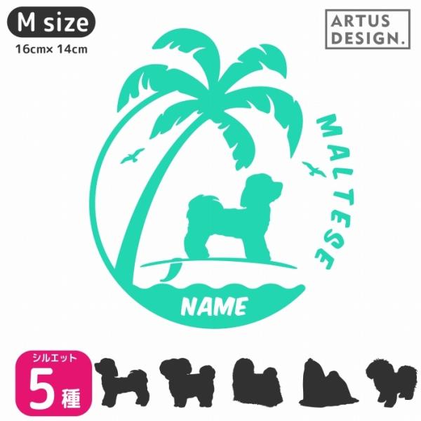 マルチーズ ステッカー 犬 車 おしゃれ シルエット 名前 名入れ シンプル ステッカー ドッグインカー 波乗り サーフィン■商品内容・ステッカー1枚・練習用おまけステッカー・ステッカーの貼り方説明書■ステッカーサイズ・Sサイズ（タテ12c...