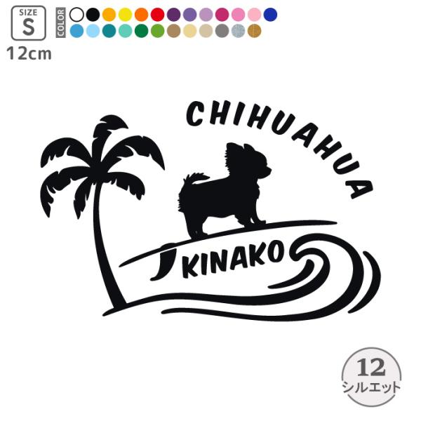 犬 ステッカー チワワ 車 サーフ 波乗り 名前入れ ドッグインカー■商品内容・ステッカー1枚・練習用おまけステッカー・ステッカーの貼り方説明書■ステッカーサイズ・タテ7.5cm×ヨコ12cm（Sサイズ）■特徴・文字・絵柄のみ残るカッティン...