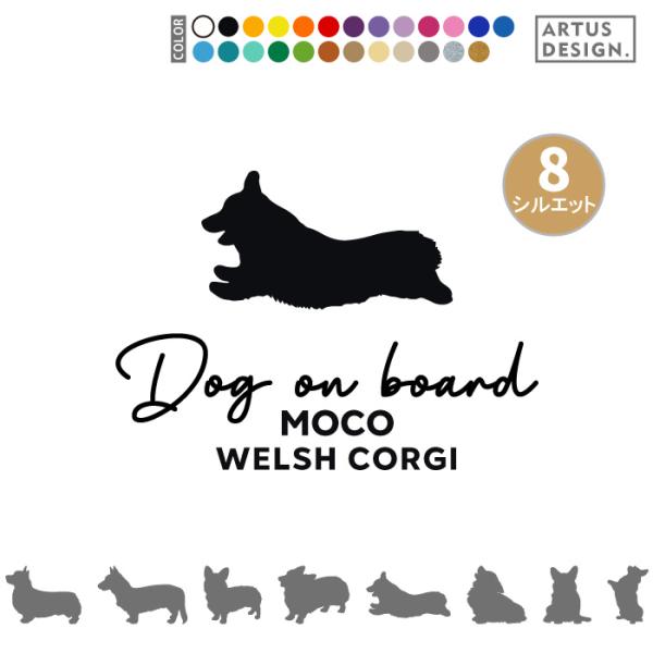 犬 コーギー ステッカー 車 名前 名入れ おしゃれ シルエット 多頭 ミックス犬■商品内容・ステッカー1枚・おまけ肉球ステッカー・ステッカーの貼り方説明書対応犬種/キーワード秋田犬 アメリカンコッカー スパニエル イタリアングレイハウンド...