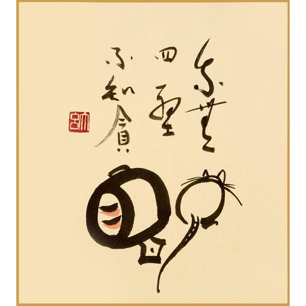 [Release date: August 20, 2007]干支色紙 子 『家無四壁不知貪（鼠 自画賛）』臨済宗 天龍寺塔頭慈済院住職　小林承鐵 師 筆◇仕様：色紙１枚／たとう紙・解説付◇寸法：縦27.2×横24.2cm=========...
