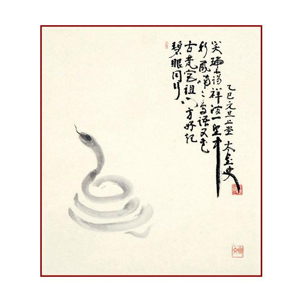 干支色紙 巳年 -蛇自画賛- 山田無文老大師筆 / たとう紙・解説付 干支色紙 巳年 -蛇自画賛- 山田無文老大師筆 / たとう紙・解説付