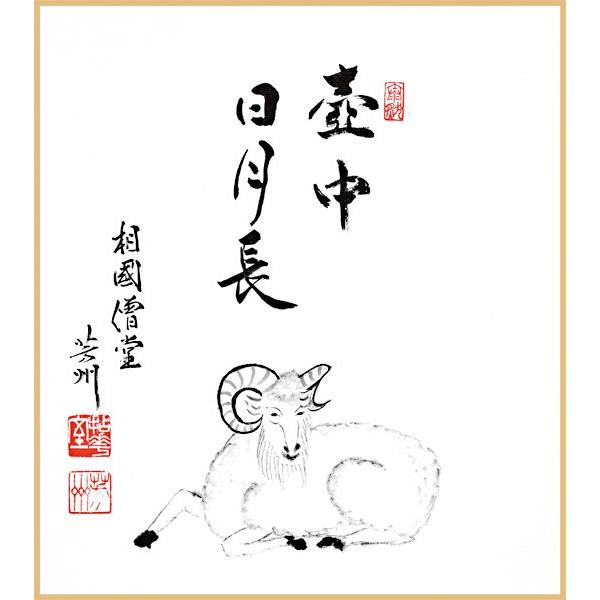 [Release date: August 20, 2014]臨済宗相国僧堂前師家　田中芳州老大師筆の書画を平成27年度（未年）の干支色紙に仕立てました。床の間や玄関先などへの飾り物、新年のご贈答に最適です。◇仕様：オフセット印刷色紙1枚／...