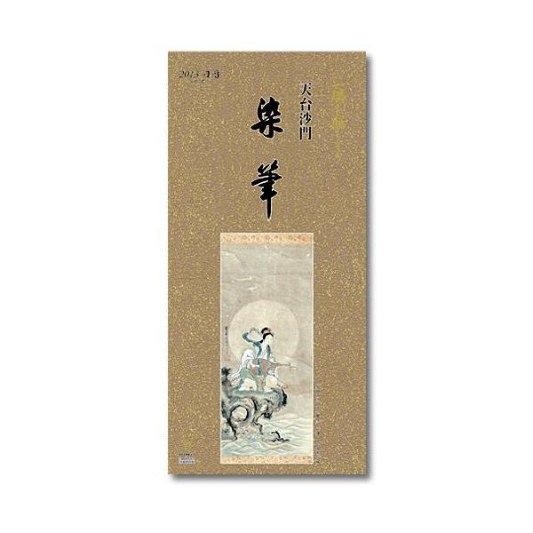 掛軸風カレンダー 2013 一隅を照らそう染筆日暦 巳年 [天台宗][書画]