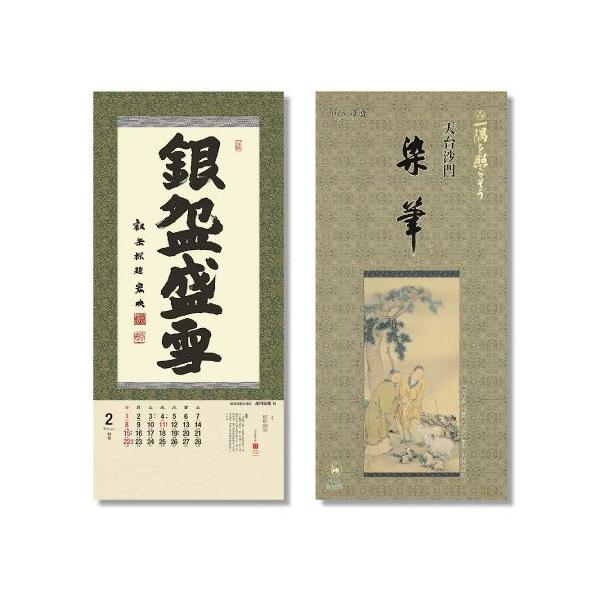 掛軸風カレンダー 2015 一隅を照らそう染筆日暦 未年 天台宗 書画