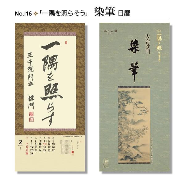 掛軸風カレンダー 16 一隅を照らそう染筆日暦 申年 天台宗 書画 I16 京都からの逸品 アート和風館 通販 Yahoo ショッピング
