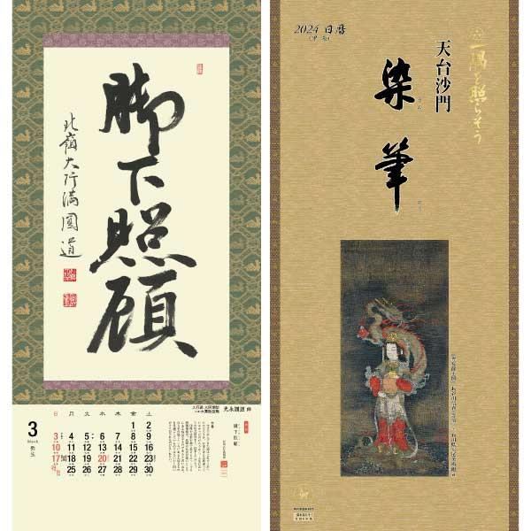 掛軸風カレンダー 2024 一隅を照らそう染筆日暦 辰年 [天台宗][書画