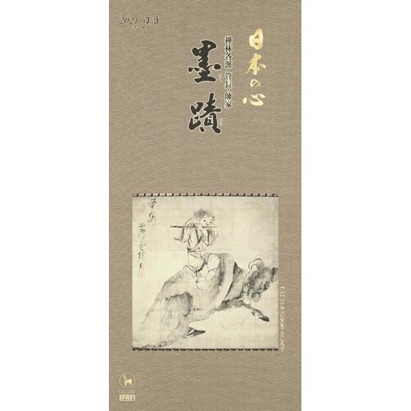 掛軸風カレンダー 2021 日本の心墨蹟日暦 丑年 [臨済宗][書画