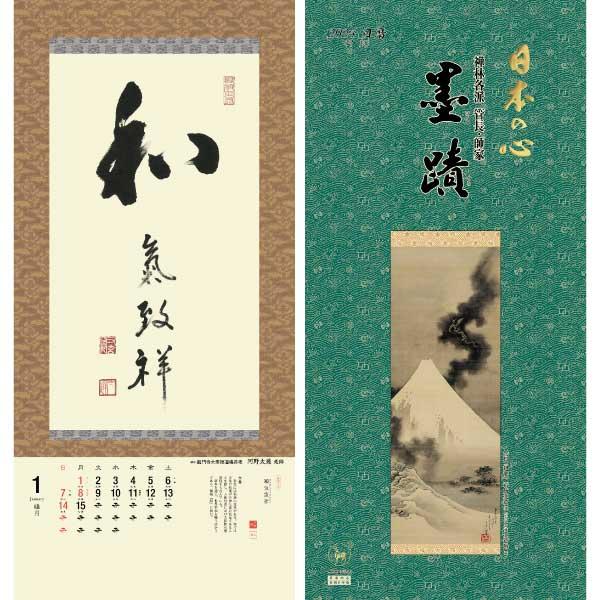 掛軸風カレンダー 2024 日本の心墨蹟日暦 辰年 [臨済宗][書画