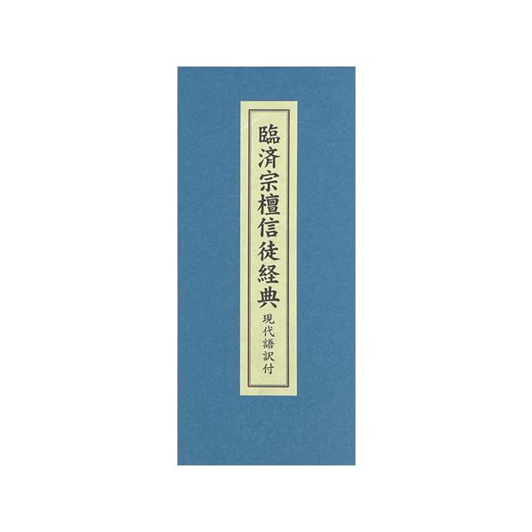 日常お唱えする経典に、やさしい現代語訳と解説を付した臨済宗経本です。◇経本折り／縦175mm・横75mm／118頁◇紙表紙／紙筒入◇禅文化研究所編（発行：禅文化研究所）◆発送：クリックポスト可★在庫が無い場合はお取り寄せいたします（当日〜翌...