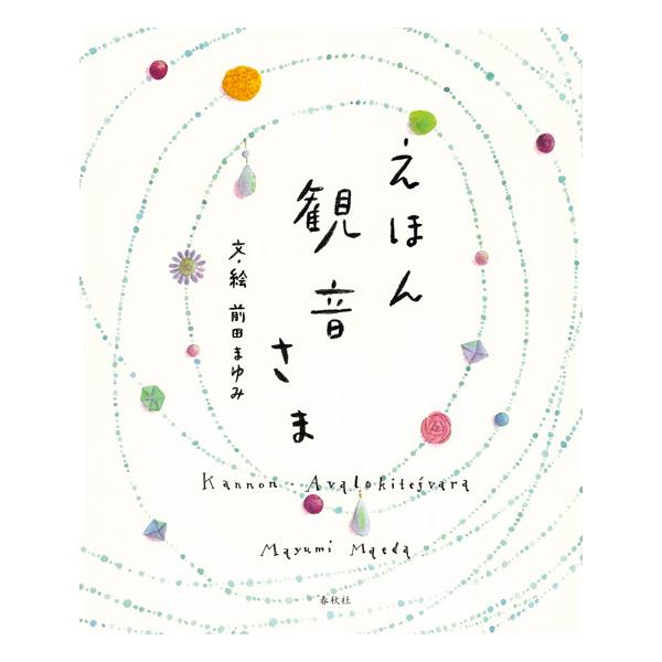 書籍　えほん観音さま【一冊までクリックポスト可】