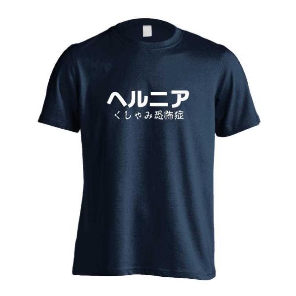 ヘルニア くしゃみ恐怖症 おもしろTシャツ 面白 半袖 Tシャツ メンズ キッズ (AW)