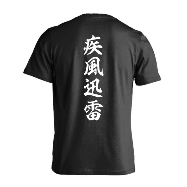 スポーツ トレーニング Tシャツ ウェア 半袖 練習着 「疾風迅雷 昭和楷書体 縦書き」 (AW)