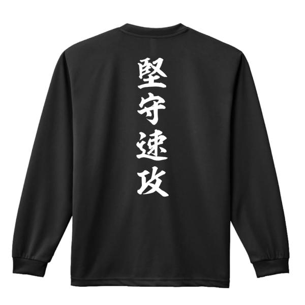 バスケ ロンT 長袖Tシャツ メンズ 練習着 「堅守速攻 昭和楷書体 縦書き」 (AW)