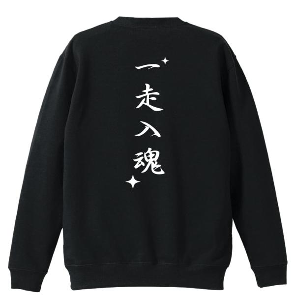 陸上競技 マラソン トレーナー スウェット 「一走入魂」 (AW)