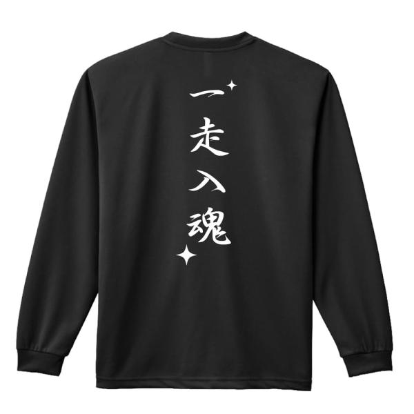 陸上競技 マラソン ロンT 長袖Tシャツ メンズ 練習着 「一走入魂」 (AW)