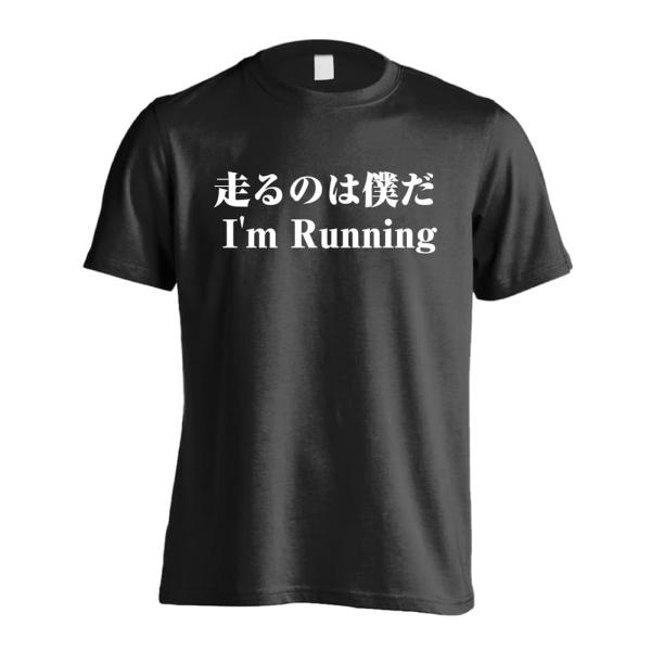 陸上競技 マラソン Tシャツ ウェア 半袖 メンズ 練習着 「走るのは僕だ」 (AW)