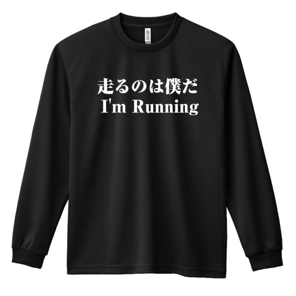 陸上競技 マラソン ロンT 長袖Tシャツ メンズ 練習着 「走るのは僕だ」 (AW)