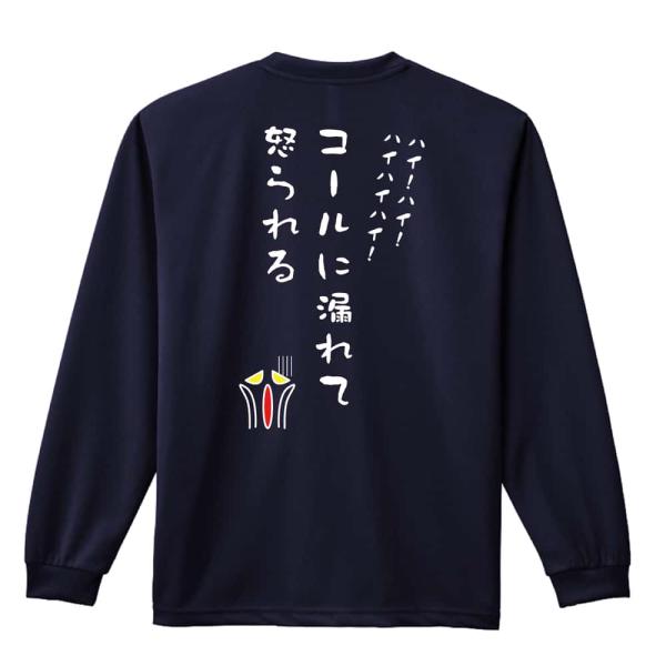 陸上競技 マラソン ロンT 長袖 Tシャツ ドライ 吸汗速乾 練習着 「コールに漏れて怒られる！」 メンズ レディース キッズ ユニセックス ARTWORKS-KOBE (AW)