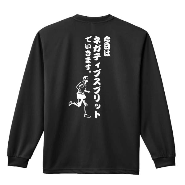 陸上競技 マラソン ロンT 長袖 Tシャツ ドライ 吸汗速乾 練習着 「今日はネガティブスプリットでいきます マラソン」 メンズ レディース ARTWORKS-KOBE (AW)