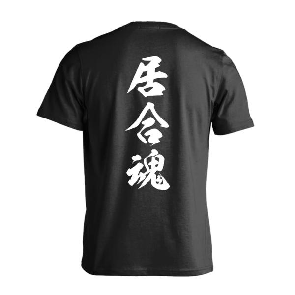 武道・格闘技 Tシャツ ウェア 半袖 メンズ 練習着 「居合魂 新雲龍書体 縦書き」 (AW)