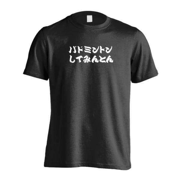 バドミントン Tシャツ ウェア 半袖 メンズ 練習着 「バドミントンしてみんとん」 (AW)