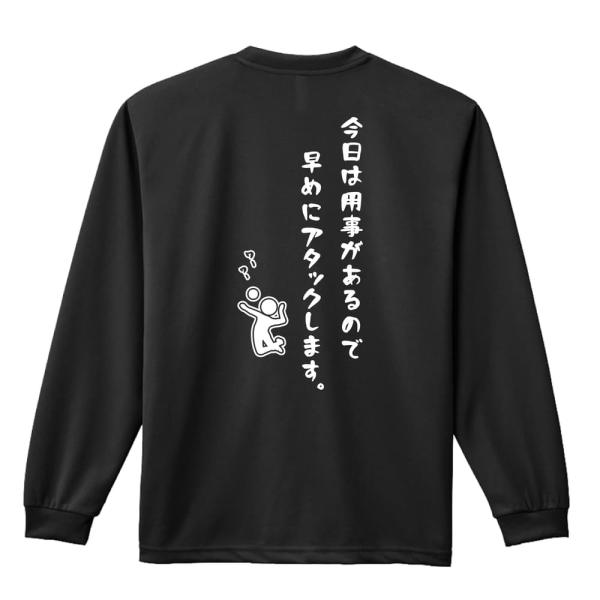 バレーボール ロンT 長袖Tシャツ メンズ 練習着 「今日は用事があるので早めにアタックします。」 (AW)