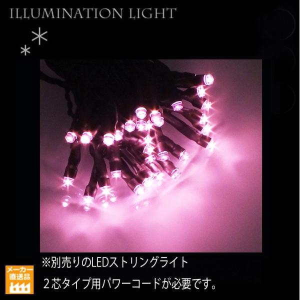LEDストリングライト100球 ピンク 2芯タイプ/プロ施工用