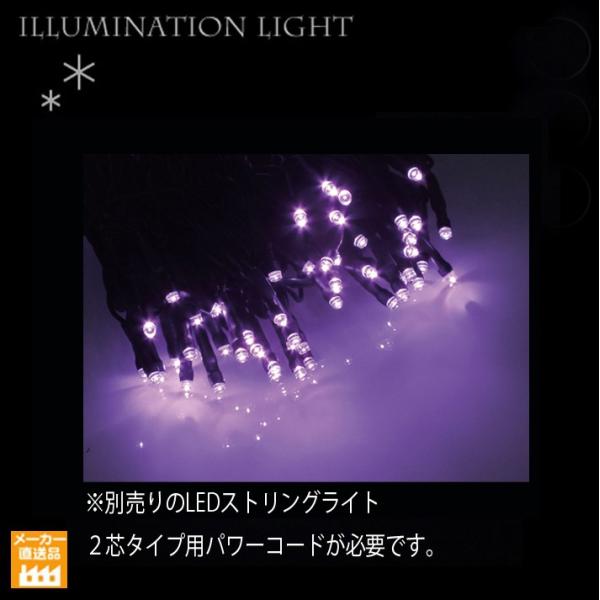 限定 業務用 LED ストリングライト ６本セット パープル イルミネーション LEDストリングライト100球 パープル 2芯タイプ/プロ施工用
