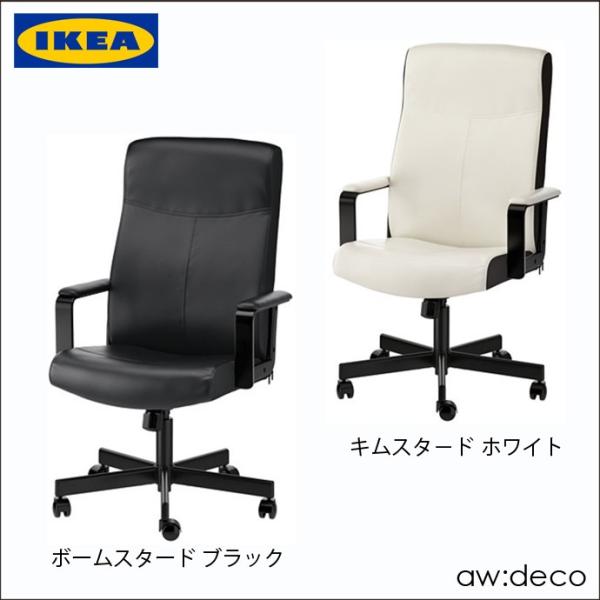 IKEA/イケア オフィスチェア パソコンチェア 椅子 イス ハイバック 