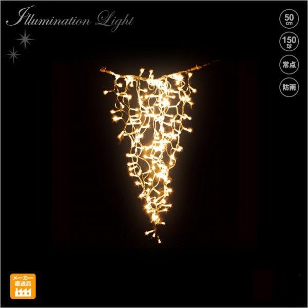 LEDジョイライト150球 ウォームホワイト シャンパンゴールド プロ施工