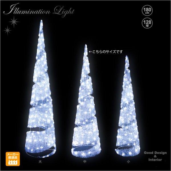 クリスタルグローオーナメントライト　クリスマスイルミネーション LEDクリスタルグロー ビッグコーン スパイラル ホワイト（中）ビック