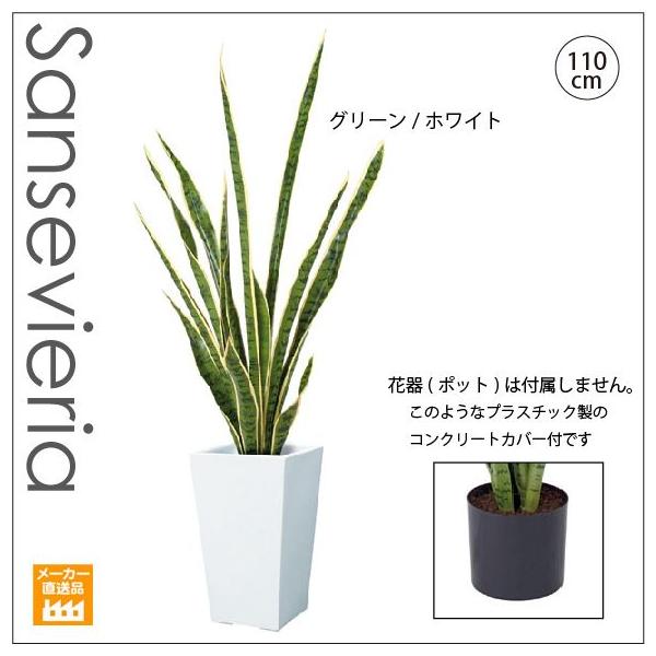 人工観葉植物 造花 105cmサンセベリア サンスベリア 別途料金で 無光触媒 Ct触媒加工可