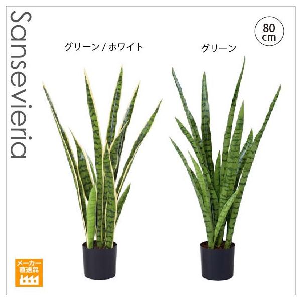 人工観葉植物 造花/80cmサンセベリア サンスベリア（別途料金で、無