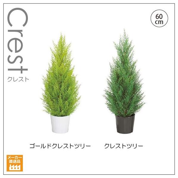 人工観葉植物 60ｃｍゴールドクレストツリー クレストツリー インテリアグリーン 造花 別途料金で 無