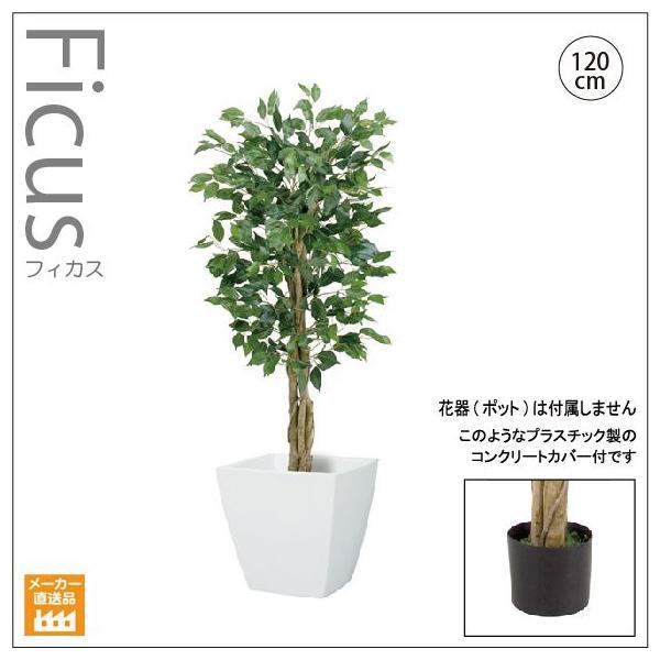 人工観葉植物 ナチュラルフィカスツリー1cm ブランド買うならブランドオフ インテリアグリーン 造花 無光触媒 別途料金で Ct触媒加工可